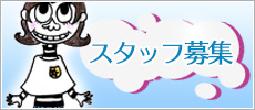 スタッフ募集